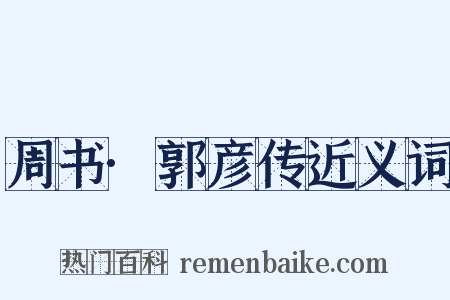 周书·郭彦传近义词是什么意思的图片